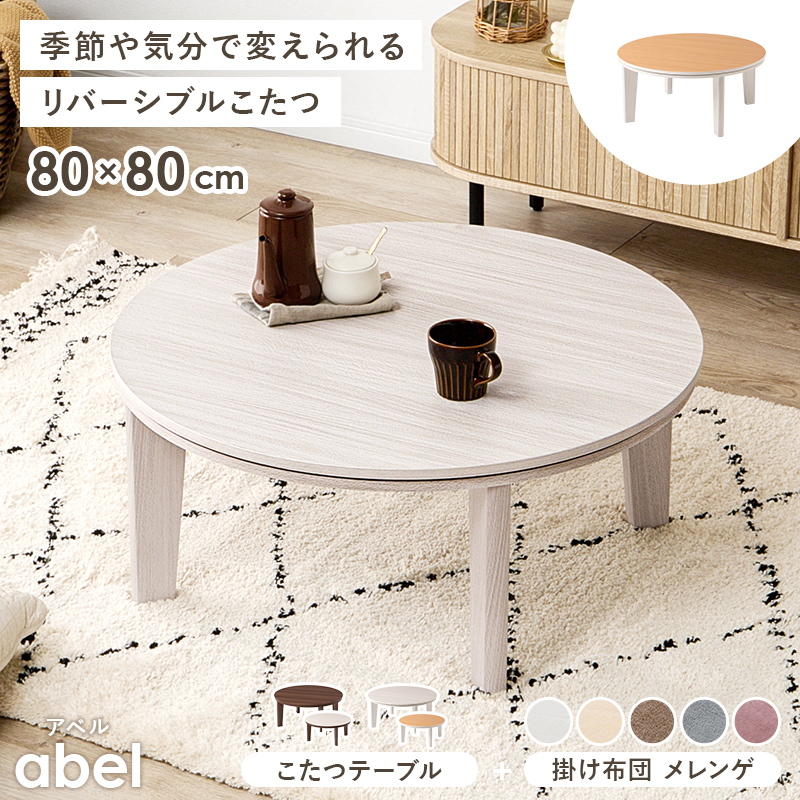 こたつ＋うす掛け布団 2点セット アベルSE80メレンゲ | 家具