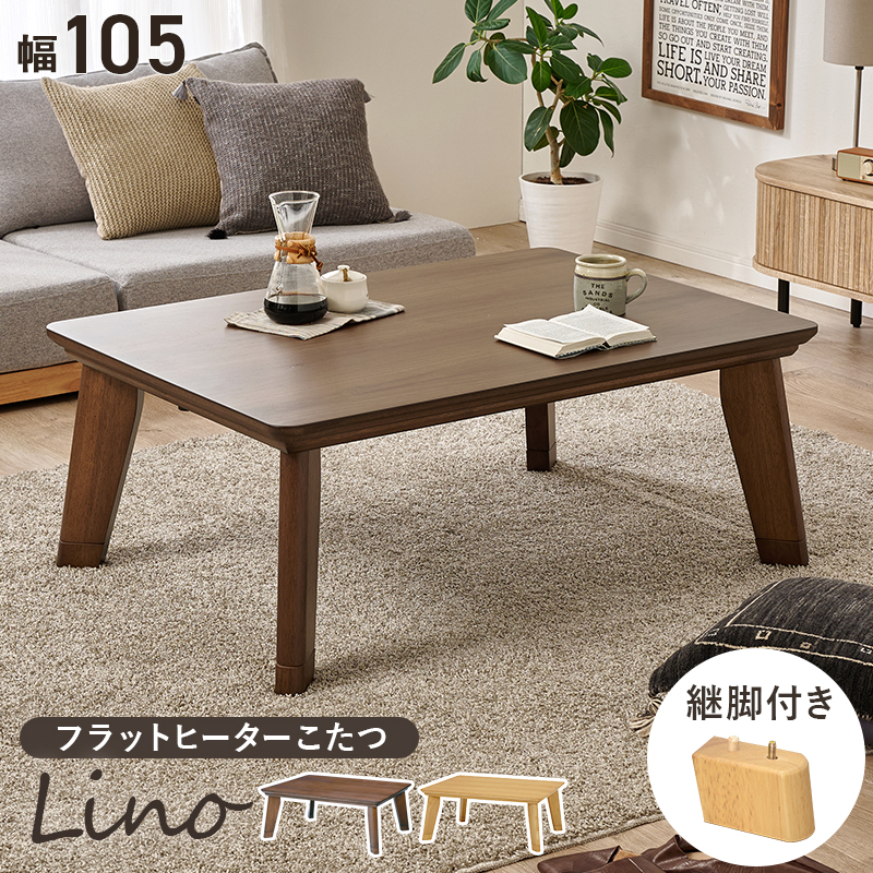 リビングコタツ リノCF105 | 家具インテリアの卸・仕入れドロップ