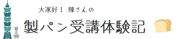 初めての製パンのスクーリング授業｜辻調理師専門学校 別科 通信教育講座