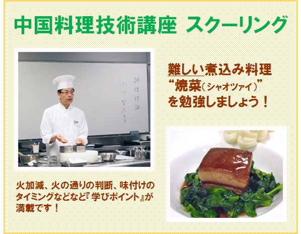 受講生対象】 中国料理技術講座 スクーリングのご紹介!｜スクーリング