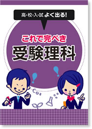 これで完ぺき受験理科【都麦出版・つむぎ出版】