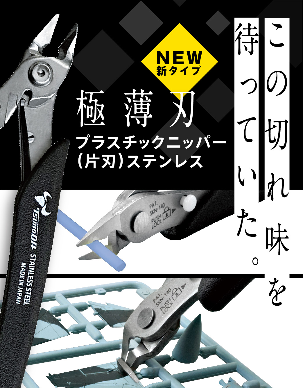 極薄刃プラスチックニッパー（片刃）ステンレス SKN-140 株式会社ツノダ