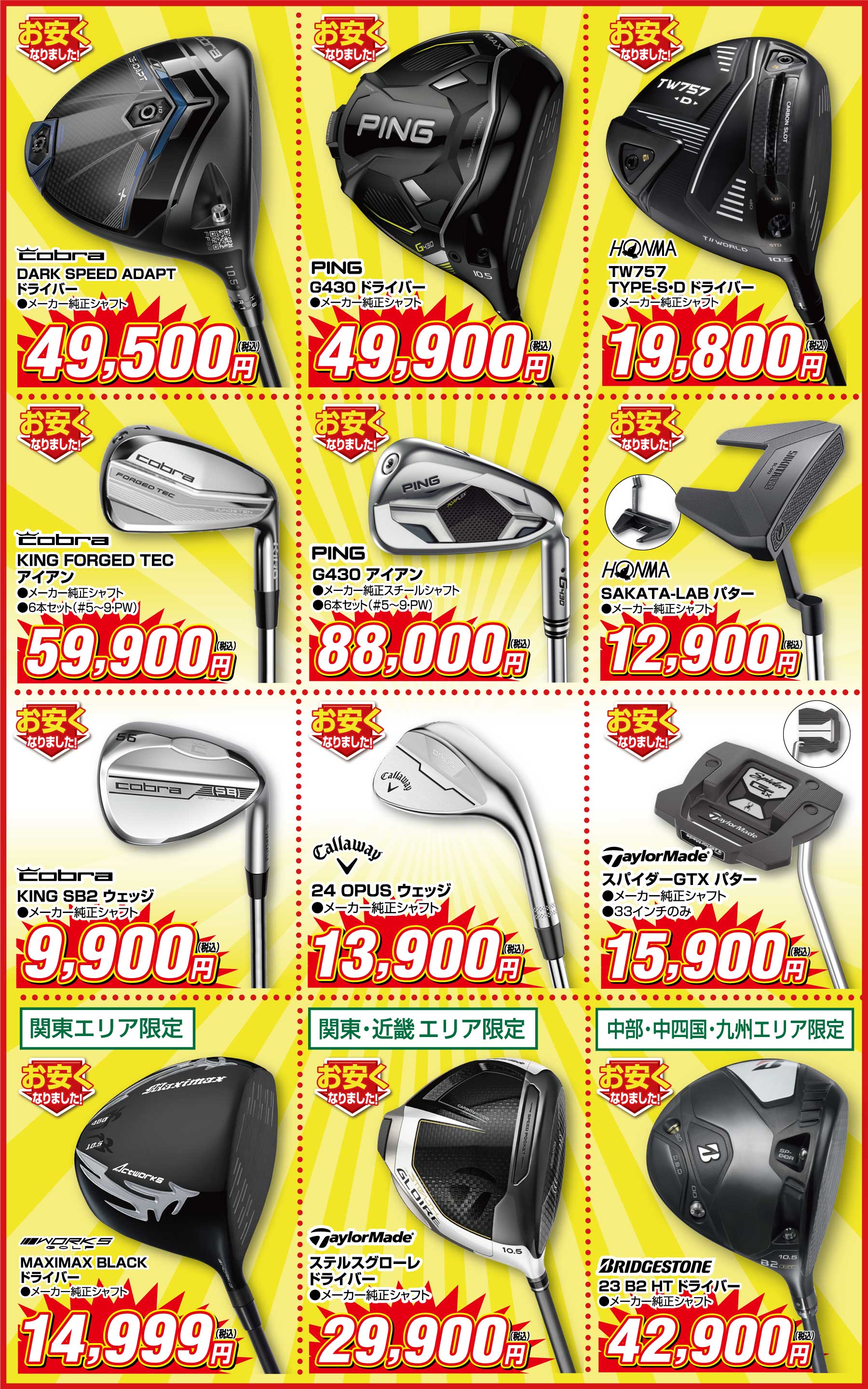 季節横断ウルトラSALE! -つるやゴルフ-