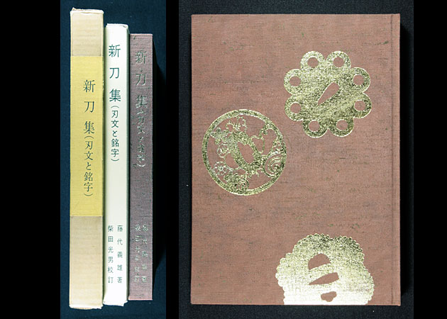 新刀集 刃文と銘字｜刀剣や刀の販売なら日本刀販売専門店つるぎの屋
