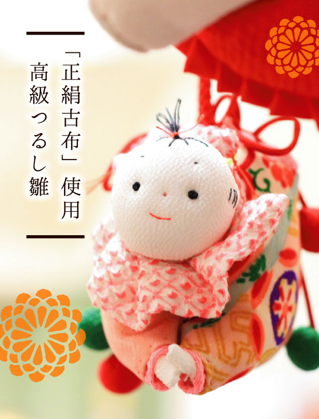 つるし雛販売：飯田人形（磐田市つるしひな・正絹古布吊るし飾り）