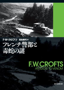 F・Wクロフツ 23冊まとめ売り F.W. クロフツの本おすすめランキング