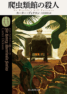 爬虫類館の殺人 - カーター・ディクスン／白須清美 訳｜東京創元社