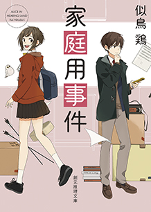 家庭用事件 - 似鳥鶏｜東京創元社