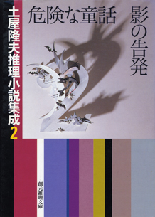 シリーズ：土屋隆夫推理小説集成｜東京創元社