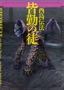 皆勤の徒 - 酉島伝法｜東京創元社