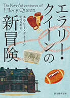 Xの悲劇 - エラリー・クイーン／中村有希 訳｜東京創元社
