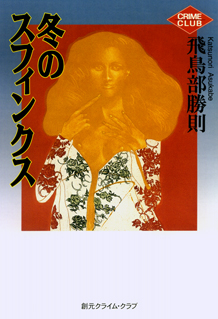 冬のスフィンクス - 飛鳥部勝則｜東京創元社