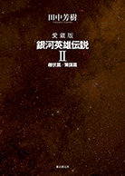 愛蔵版 銀河英雄伝説〈1〉 黎明篇／野望篇 - 田中芳樹｜東京創元社