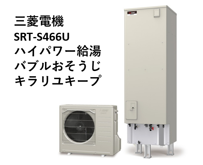 三菱｜エコキュート｜ Sシリーズ｜SRT-S466U｜460L｜リモコン・脚部