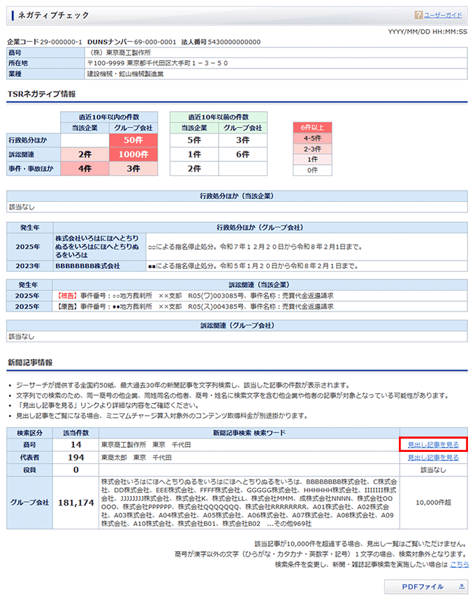 ユーザーガイド｜企業のデータを取得する：ネガティブチェック