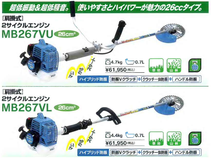 丸山の草地山林用刈払機（草刈機）MB267Vシリーズ