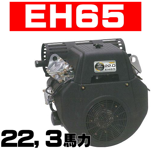 ロビンエンジンEH65DS｜EH65SR｜EH64DS