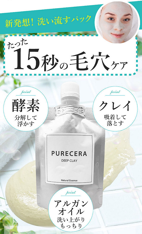 ピュアセラ洗顔パック本品34％OFF＋プレゼント！酵素×クレイで毛穴