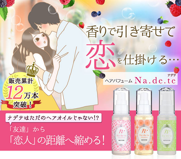 ヘアパフューム ナデテ | 恋愛応援コスメ【ラブコスメ】 | おすすめ