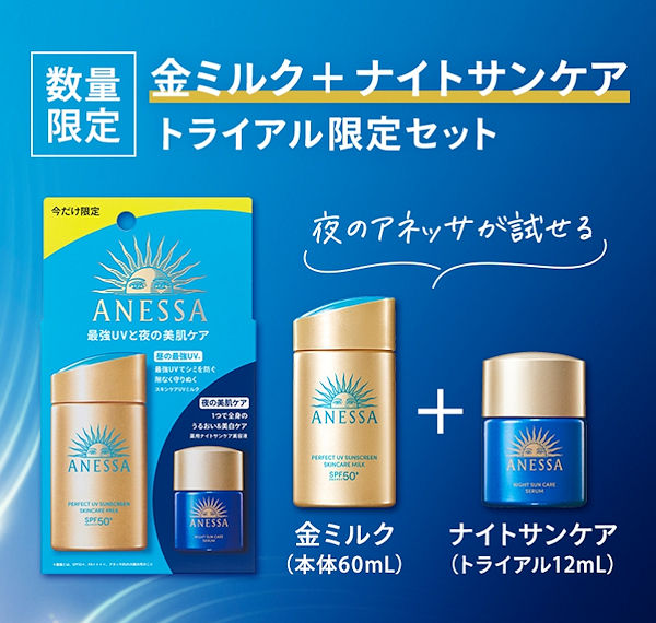 資生堂アネッサ パーフェクトUVスキンケアミルクトライアルセット