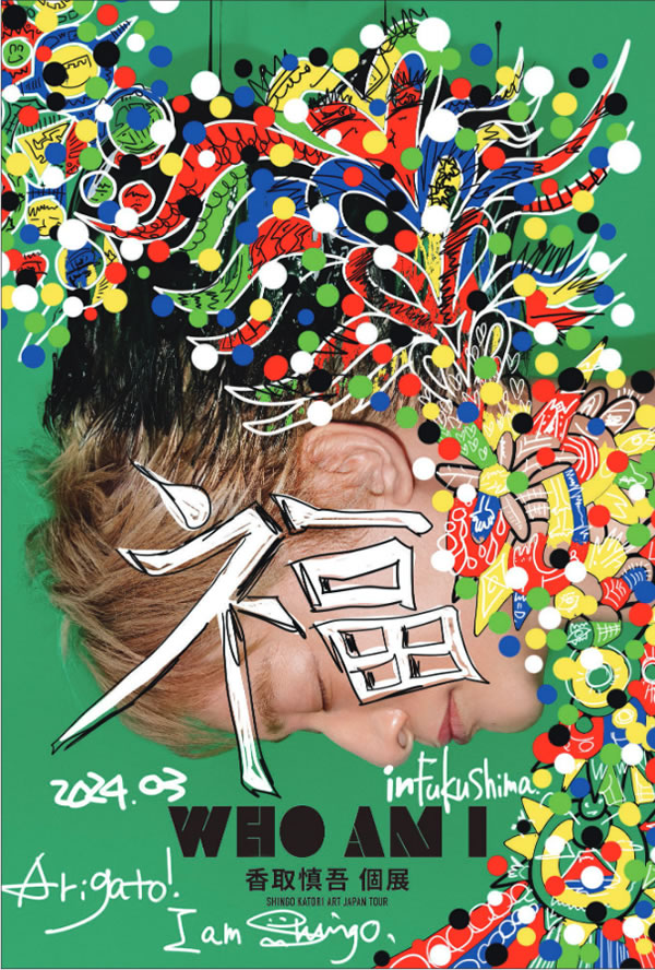WHO AM I-SHINGO KATORI ART JAPAN TOUR- | TUFテレビユー福島