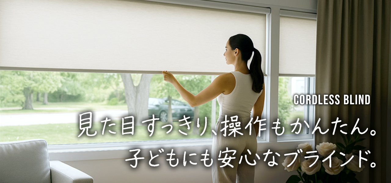 コードレスブラインド | 直感的に操作できるおしゃれなロール