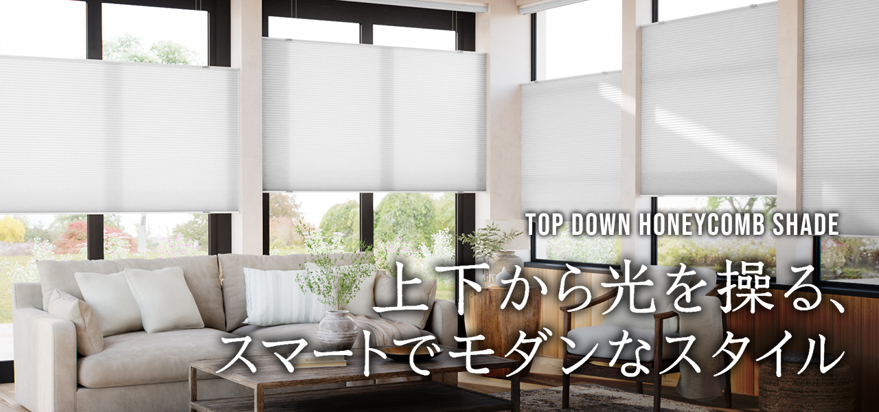 トップダウンハニカムシェード | 上下どちらからも開閉できる便利な