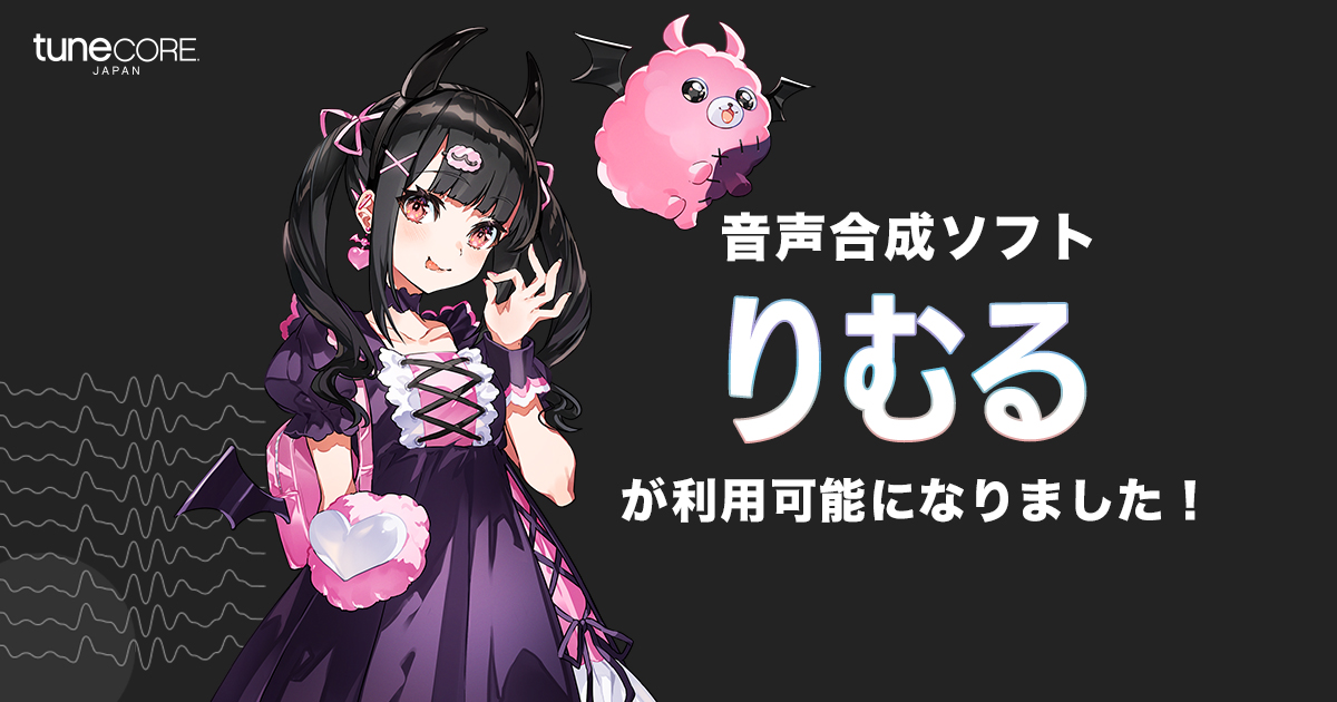 音声合成ソフトCeVIO AI「分散型自律ゴーレム りむる」の利用が可能に
