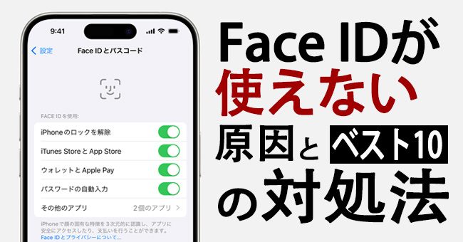 2026】Face IDが使えない問題の原因とベスト10の対処法