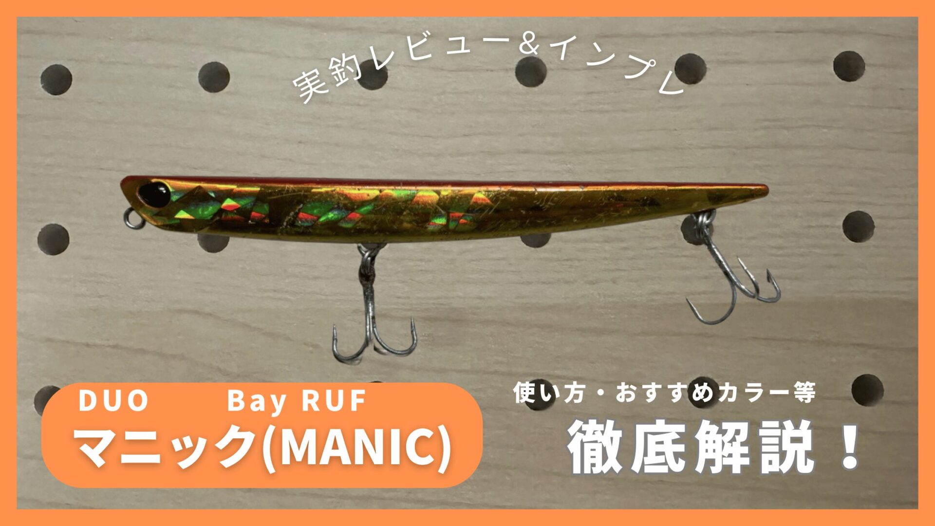 DUO マニック インプレ｜バチ抜けシーバスに最強のルアーを徹底解説