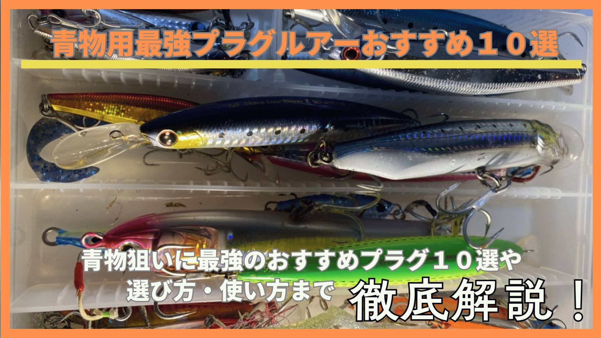 青物狙いに最強のプラグルアーおすすめ10選｜ブリ・ヒラマサ・サワラ