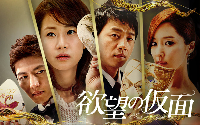 欲望の仮面 | TVO テレビ大阪