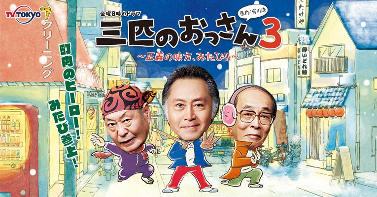 スペシャル：DVD情報｜金曜8時のドラマ「三匹のおっさん3～正義の味方