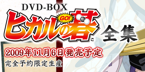 DVD-BOX「ヒカルの碁全集」