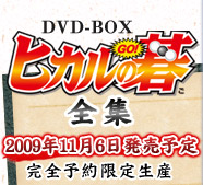 DVD-BOX「ヒカルの碁全集」