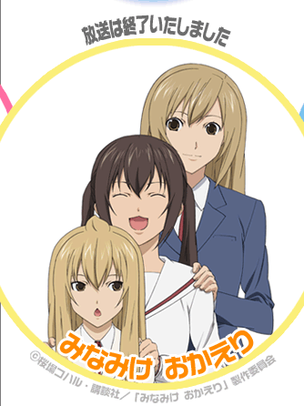 テレビ東京・あにてれ みなみけ