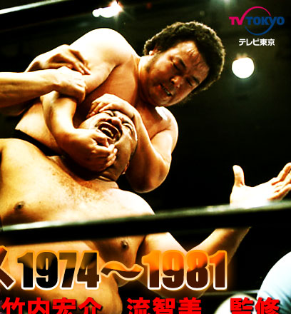 テレビ東京【奇跡の発見、ふたたび！「不滅の国際プロレス1974～1981