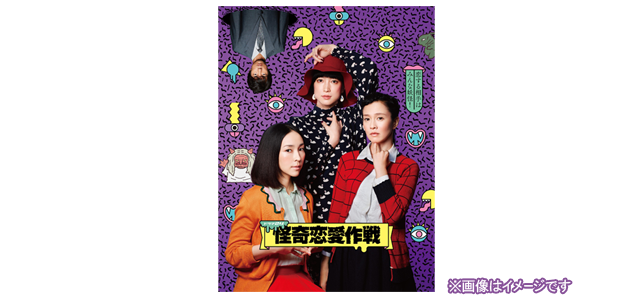 Blu-ray/DVD｜ドラマ24「怪奇恋愛作戦」:テレビ東京