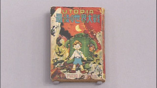 足塚不二雄の単行本 「UTOPIA 最後の世界大戦」｜開運！なんでも鑑定団
