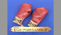 モハメド・アリのサイン入りグローブ｜開運！なんでも鑑定団｜テレビ東京