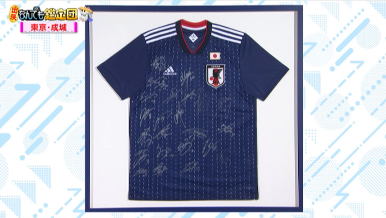 サッカー日本代表のサイン入りユニフォーム｜開運！なんでも鑑定団