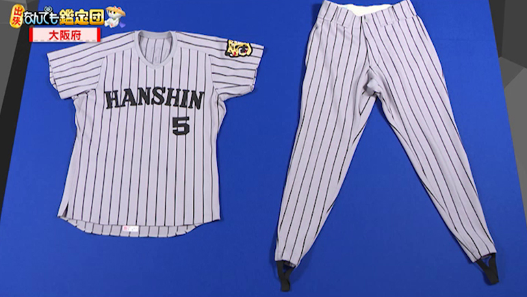 阪神時代の新庄剛志選手のユニフォーム｜開運！なんでも鑑定団｜テレビ東京