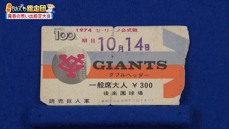 長嶋茂雄 引退試合のチケット｜開運！なんでも鑑定団｜テレビ東京