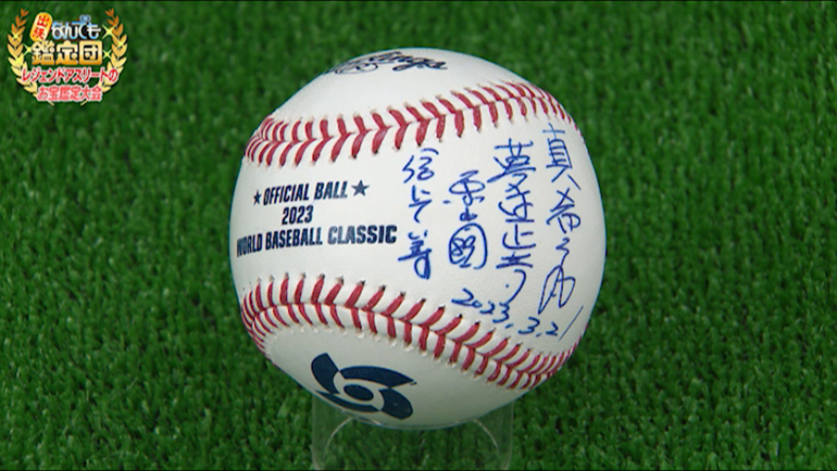 栗山英樹のサイン入りWBC公式球｜開運！なんでも鑑定団｜テレビ東京
