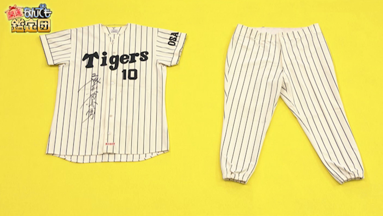 藤村富美男のサイン入りユニフォーム｜開運！なんでも鑑定団｜テレビ東京