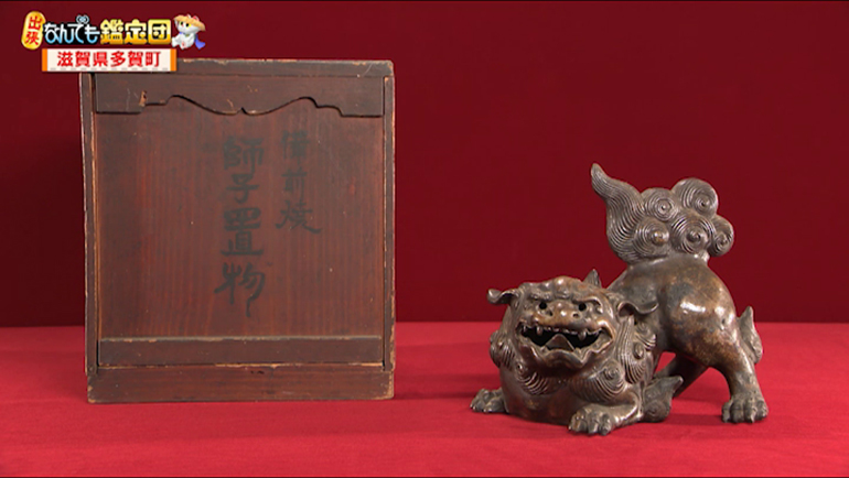 備前焼の獅子の置物｜開運！なんでも鑑定団｜テレビ東京