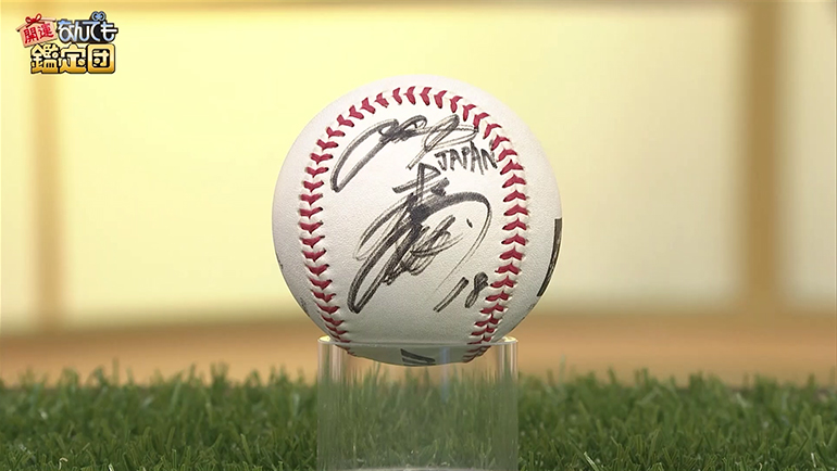 松坂大輔のサインボール｜開運！なんでも鑑定団｜テレビ東京