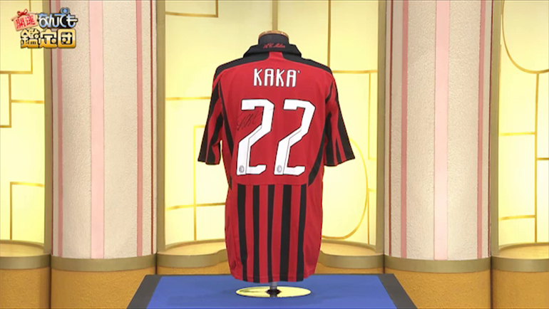 カカのサイン入りユニフォーム｜開運！なんでも鑑定団｜テレビ東京