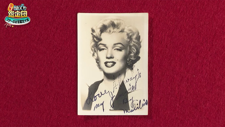 マリリン・モンローのサイン入りブロマイド｜開運！なんでも鑑定団