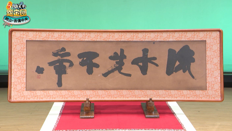 藤原啓の扁額｜開運！なんでも鑑定団｜テレビ東京